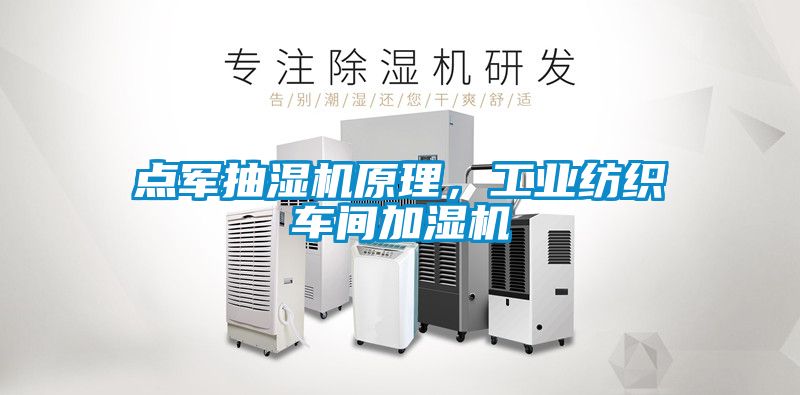 點軍抽濕機原理，工業紡織車間加濕機
