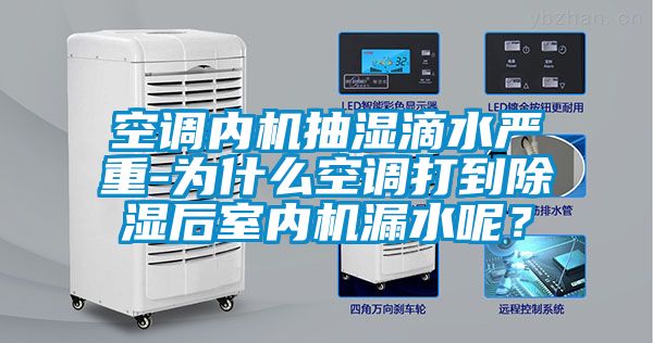 空調內機抽濕滴水嚴重-為什么空調打到除濕后室內機漏水呢？