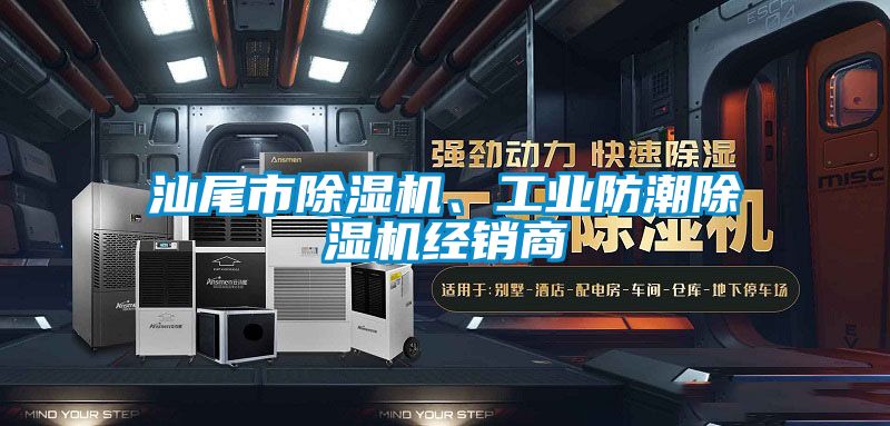 汕尾市除濕機、工業防潮除濕機經銷商