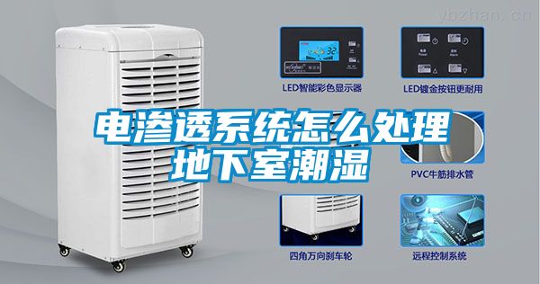 電滲透系統怎么處理地下室潮濕