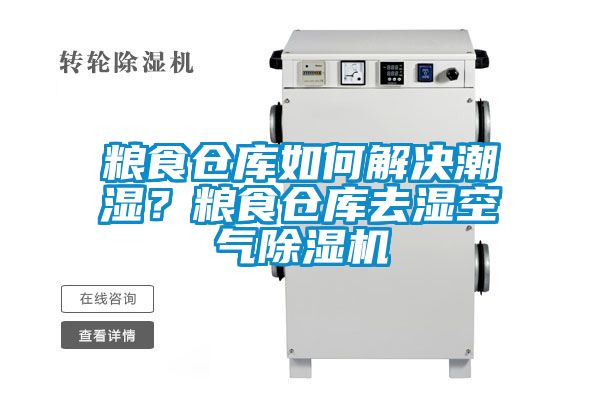 糧食倉庫如何解決潮濕？糧食倉庫去濕空氣除濕機