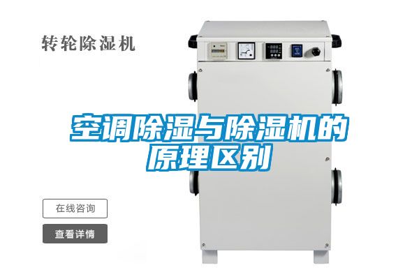 空調(diào)除濕與除濕機的原理區(qū)別