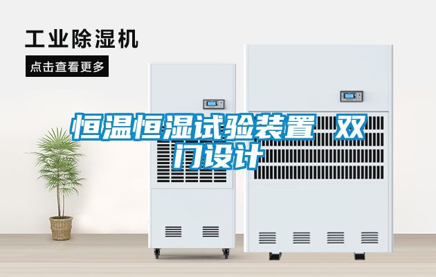 恒溫恒濕試驗(yàn)裝置 雙門設(shè)計(jì)
