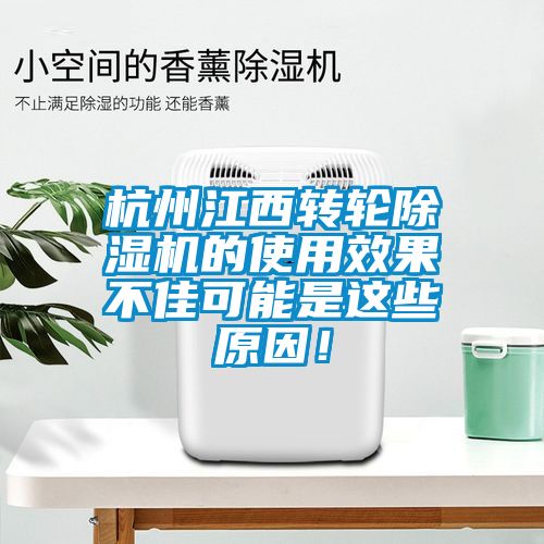 杭州江西轉(zhuǎn)輪除濕機的使用效果不佳可能是這些原因！