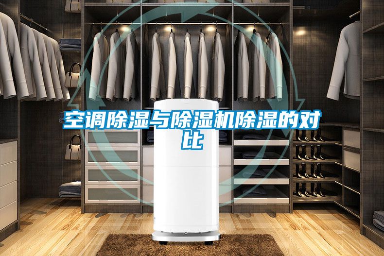 空調(diào)除濕與除濕機(jī)除濕的對比
