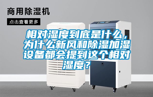 相對(duì)濕度到底是什么，為什么新風(fēng)和除濕加濕設(shè)備都會(huì)提到這個(gè)相對(duì)濕度？