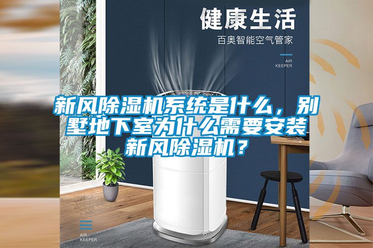 新風除濕機系統是什么，別墅地下室為什么需要安裝新風除濕機？