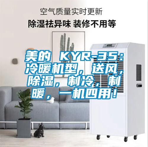 美的 KYR-35：冷暖機(jī)型，送風(fēng)，除濕，制冷，制暖，一機(jī)四用！