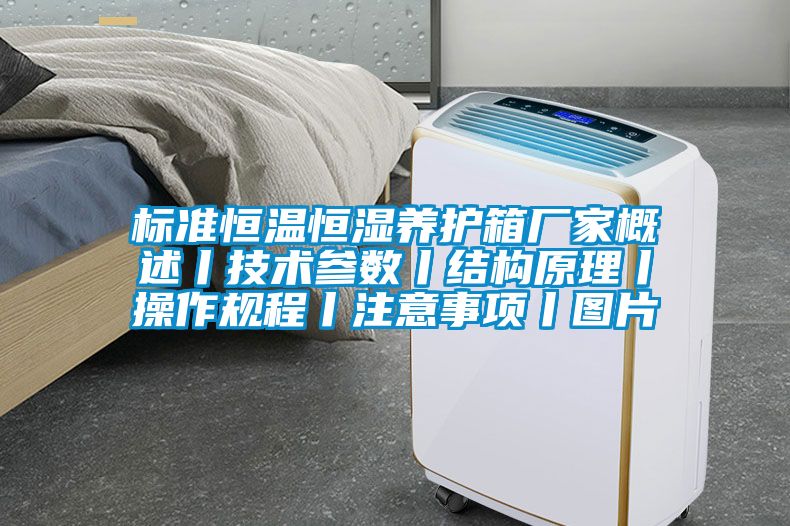 標(biāo)準(zhǔn)恒溫恒濕養(yǎng)護(hù)箱廠家概述丨技術(shù)參數(shù)丨結(jié)構(gòu)原理丨操作規(guī)程丨注意事項(xiàng)丨圖片