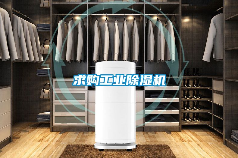 求購工業除濕機