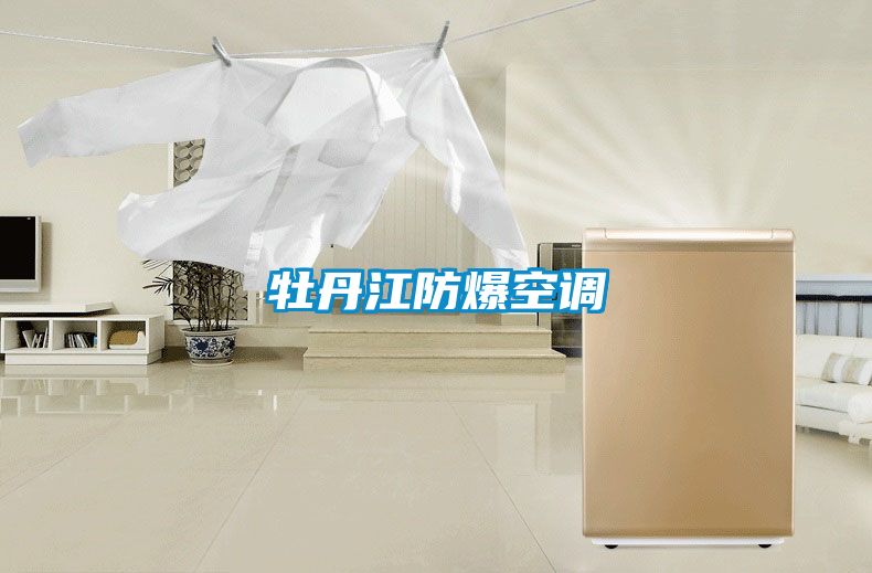 牡丹江防爆空調