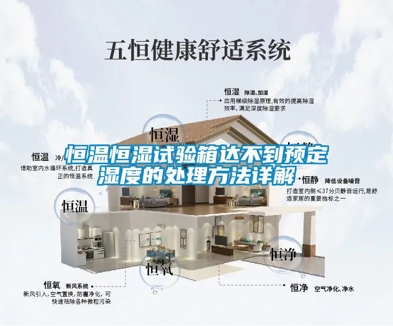 恒溫恒濕試驗箱達不到預定濕度的處理方法詳解