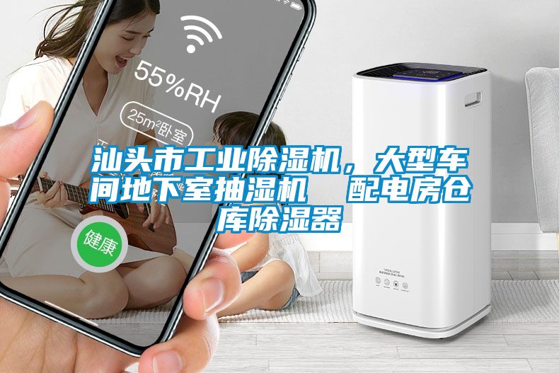 汕頭市工業除濕機，大型車間地下室抽濕機  配電房倉庫除濕器