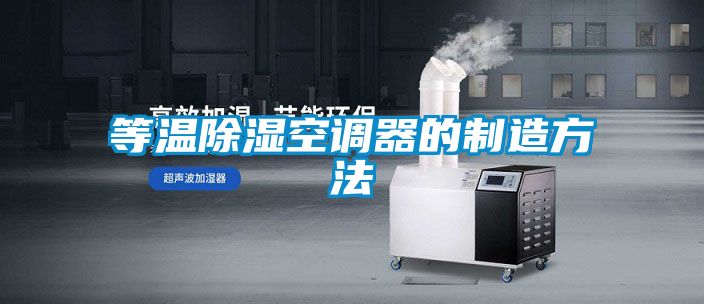 等溫除濕空調器的制造方法