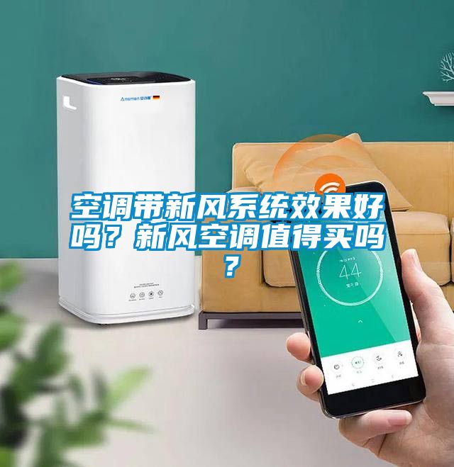 空調帶新風系統效果好嗎？新風空調值得買嗎？