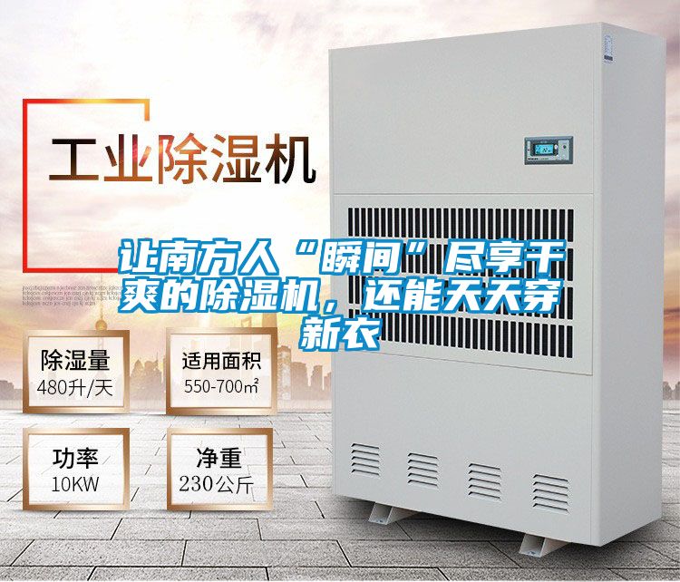 讓南方人“瞬間”盡享干爽的除濕機，還能天天穿新衣