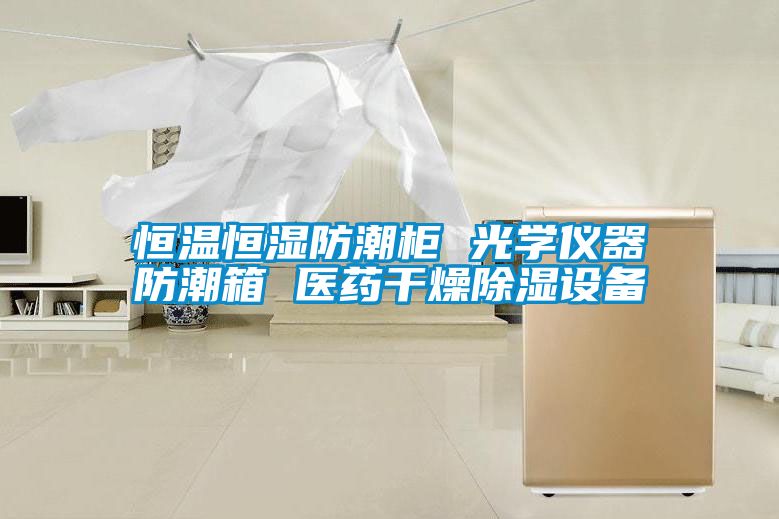 恒溫恒濕防潮柜 光學儀器防潮箱 醫藥干燥除濕設備