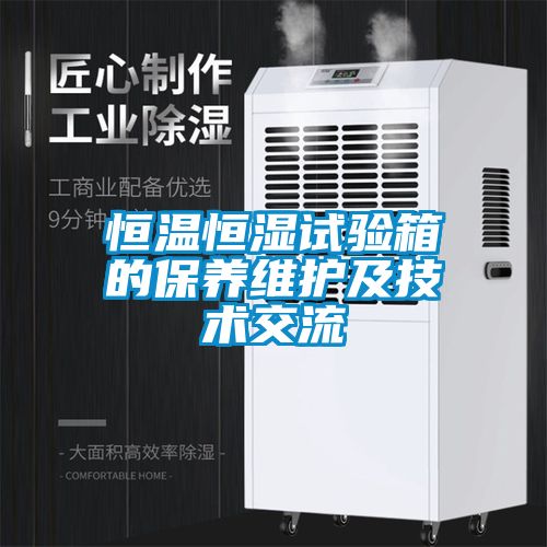 恒溫恒濕試驗箱的保養(yǎng)維護及技術交流