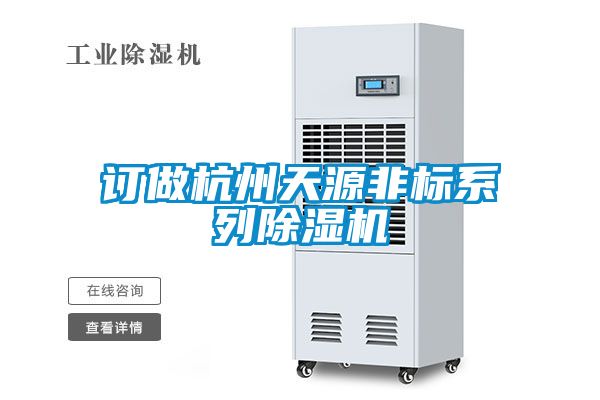 訂做杭州天源非標(biāo)系列除濕機