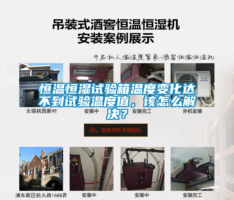 恒溫恒濕試驗箱溫度變化達不到試驗溫度值，該怎么解決？