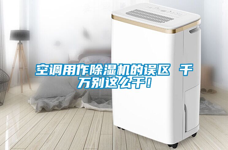空調用作除濕機的誤區 千萬別這么干！