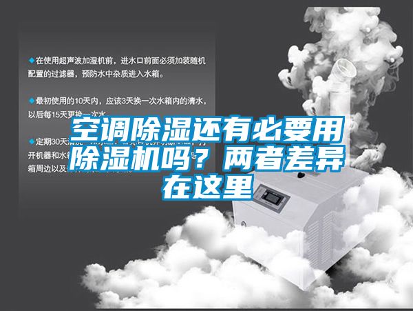 空調除濕還有必要用除濕機嗎？兩者差異在這里
