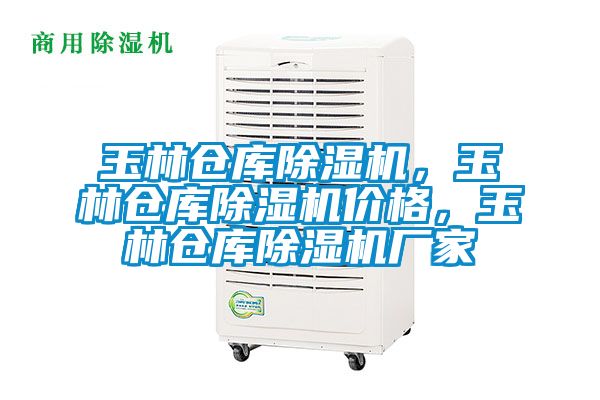 玉林倉(cāng)庫(kù)除濕機(jī)，玉林倉(cāng)庫(kù)除濕機(jī)價(jià)格，玉林倉(cāng)庫(kù)除濕機(jī)廠家
