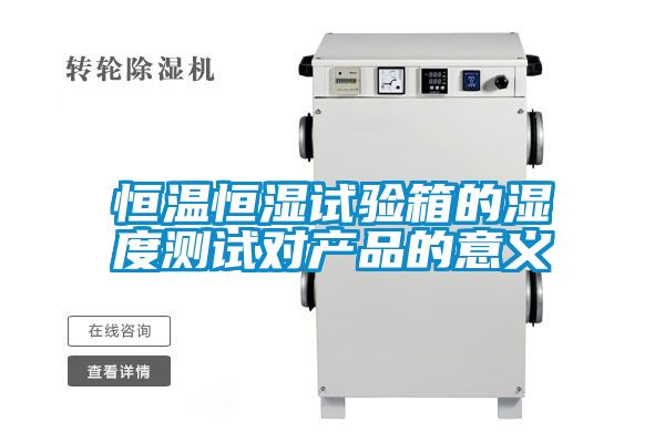 恒溫恒濕試驗箱的濕度測試對產品的意義