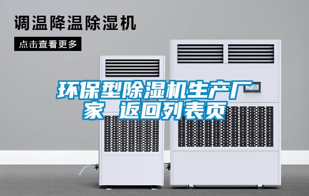 環保型除濕機生產廠家 返回列表頁