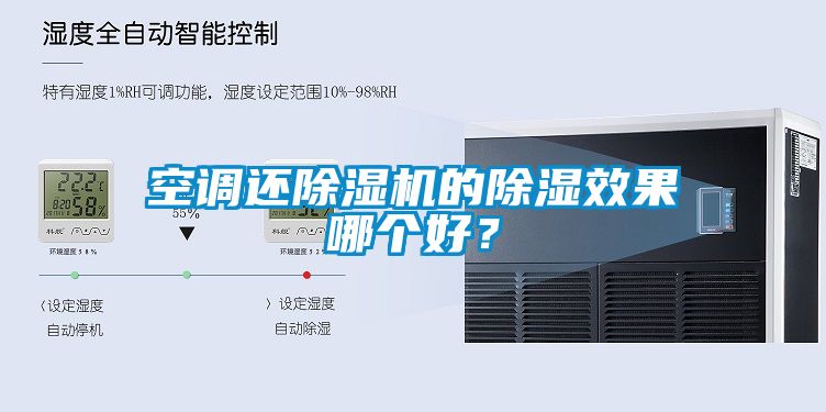 空調(diào)還除濕機(jī)的除濕效果哪個(gè)好？
