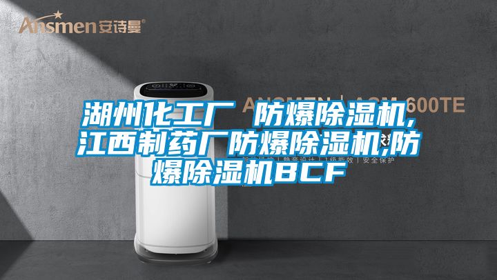湖州化工廠 防爆除濕機(jī),江西制藥廠防爆除濕機(jī),防爆除濕機(jī)BCF