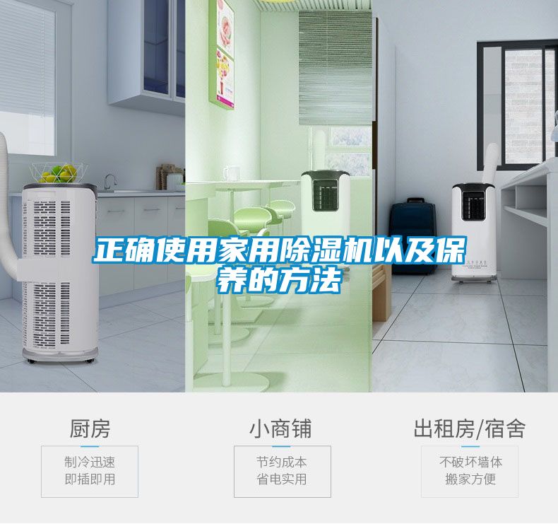 正確使用家用除濕機(jī)以及保養(yǎng)的方法
