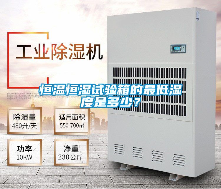 恒溫恒濕試驗箱的最低濕度是多少？