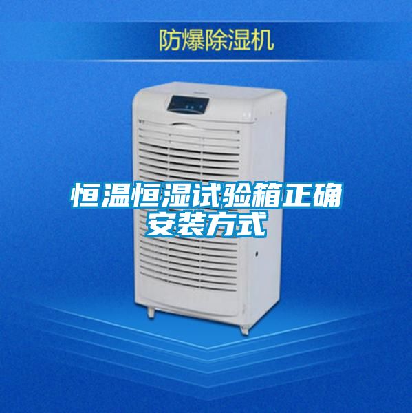 恒溫恒濕試驗箱正確安裝方式