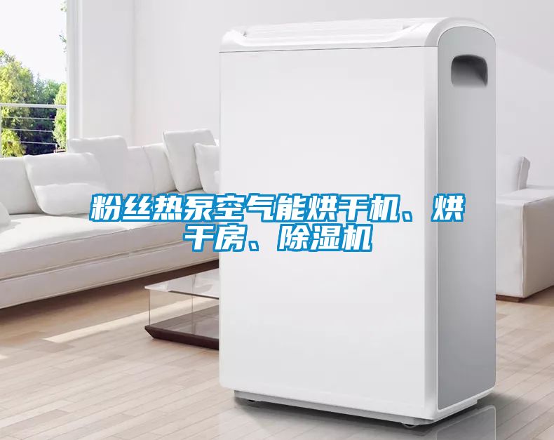 粉絲熱泵空氣能烘干機、烘干房、除濕機
