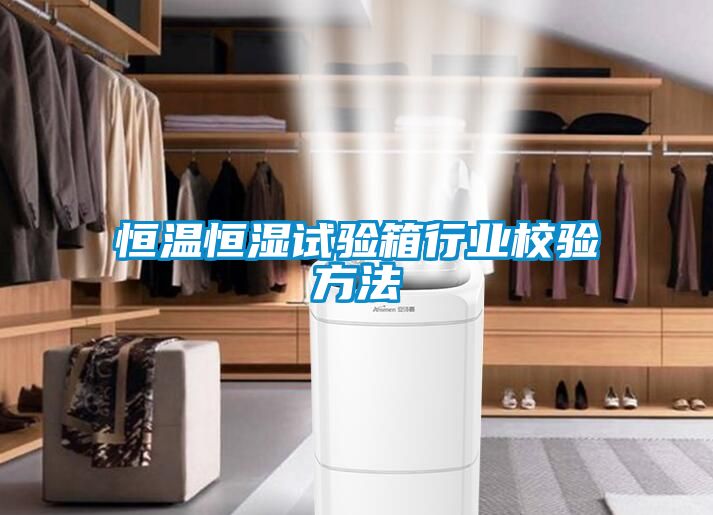 恒溫恒濕試驗箱行業校驗方法
