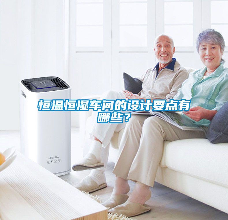 恒溫恒濕車間的設計要點有哪些？
