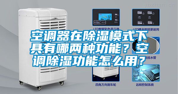 空調器在除濕模式下具有哪兩種功能？空調除濕功能怎么用？