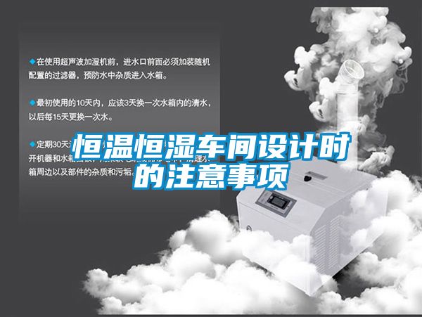 恒溫恒濕車間設計時的注意事項