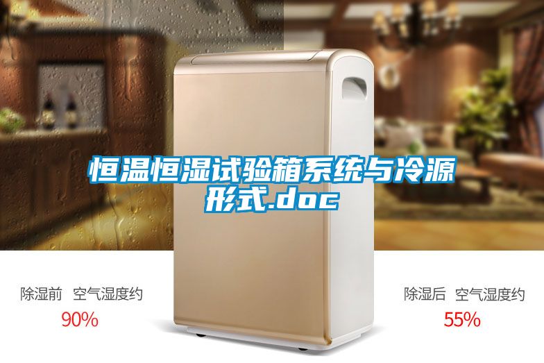 恒溫恒濕試驗箱系統與冷源形式.doc