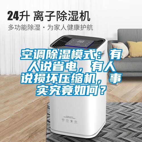 空調除濕模式：有人說省電，有人說損壞壓縮機，事實究竟如何？