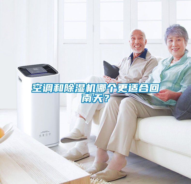空調(diào)和除濕機(jī)哪個(gè)更適合回南天？