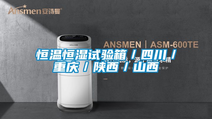 恒溫恒濕試驗箱／四川／重慶／陜西／山西