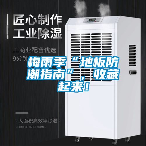 梅雨季“地板防潮指南”，收藏起來！