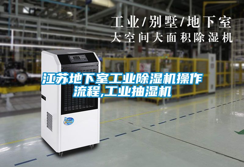 江蘇地下室工業除濕機操作流程,工業抽濕機