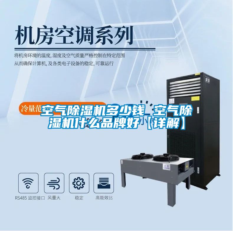 空氣除濕機多少錢 空氣除濕機什么品牌好【詳解】