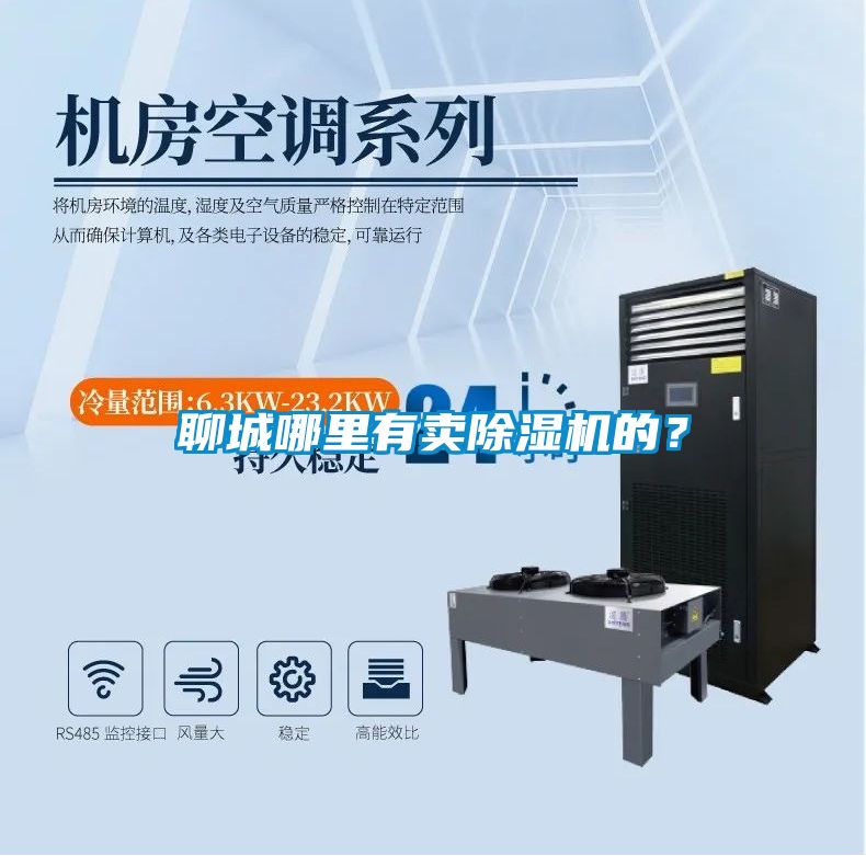 聊城哪里有賣除濕機的？