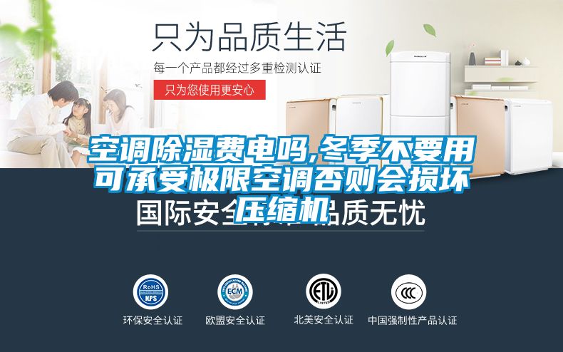 空調除濕費電嗎,冬季不要用可承受極限空調否則會損壞壓縮機