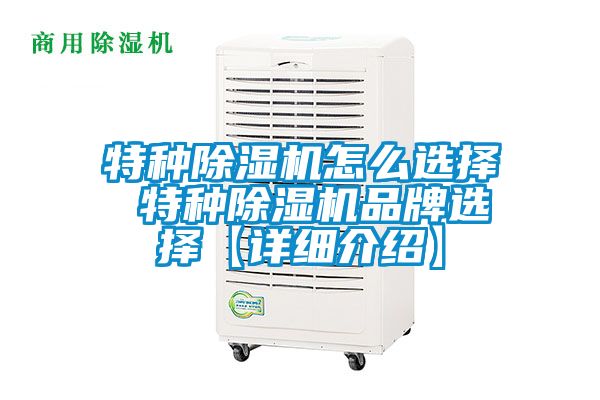 特種除濕機怎么選擇 特種除濕機品牌選擇【詳細介紹】