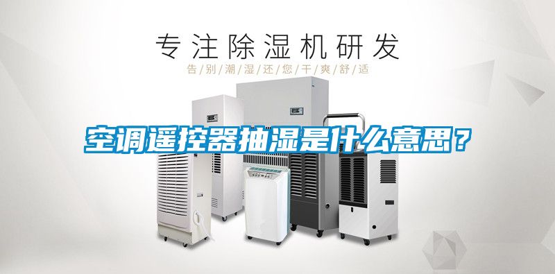 空調(diào)遙控器抽濕是什么意思？